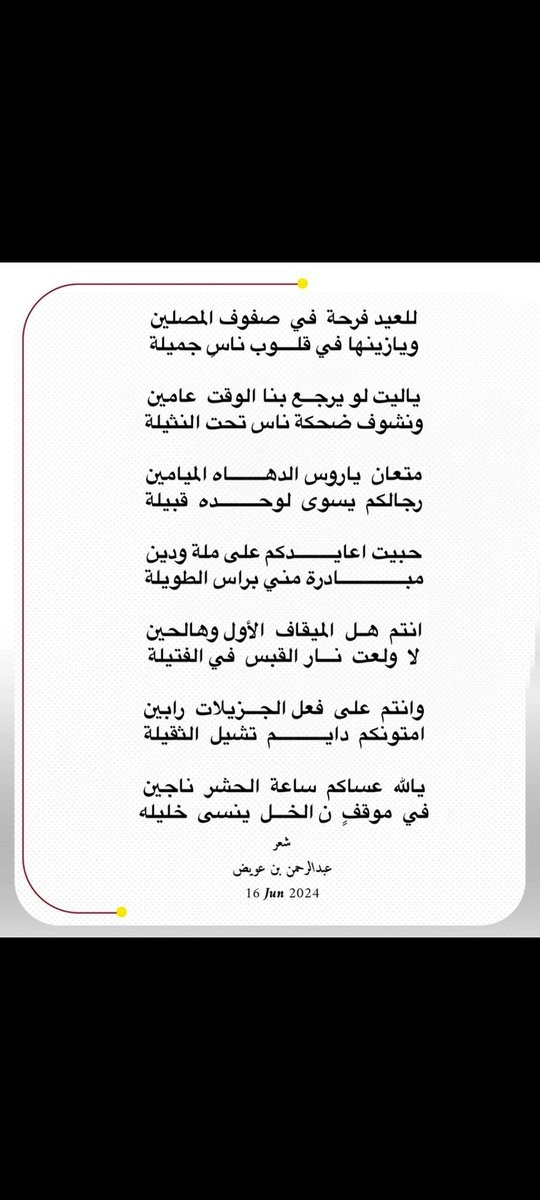 الشاعر / عبدالرحمن بن عويض المتعاني الحارثي 
يهني قبيلة متعان بني الحارث  #بعيد_الاضحى_المبارك_لعام_١٤٤٥