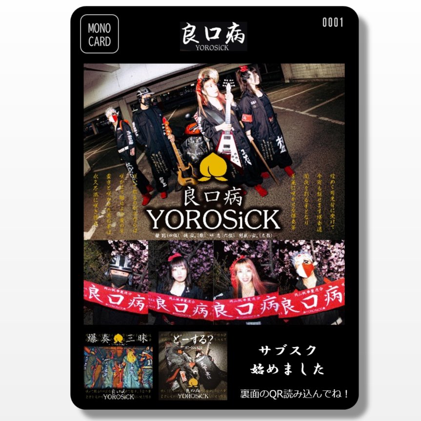 02satoshi's tweet photo. 良ロ病（YOROSiCK)カード参上！！！
インディーズバンドがCDを手売りする時代は終わった！？これからは #モノカード でサブスクサイトへいざなうべし！！
ヨロシック🍑
#良ロ病　#良口病　#よろしっく
#MONOCARD https://t.co/WWEOEYDLm3
