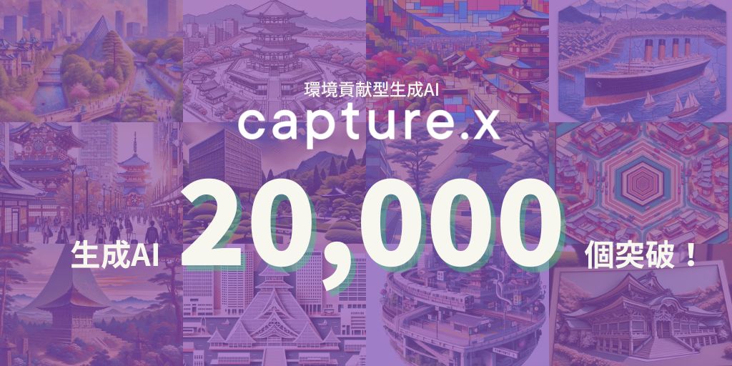 capturex_x's tweet image. 🎊生成AIの呼び出しが２万回を突破！🎊
capture.xのAIアート生成数が２万回を突破しました！ 

最近はXにて、各都道府県のAIアート＆その地域のCO2削減の取り組みをご紹介しております😊
#capturex のタグを付けて生成AIアートを投稿していただければ、本アカウントでもリポストしていきます！✨