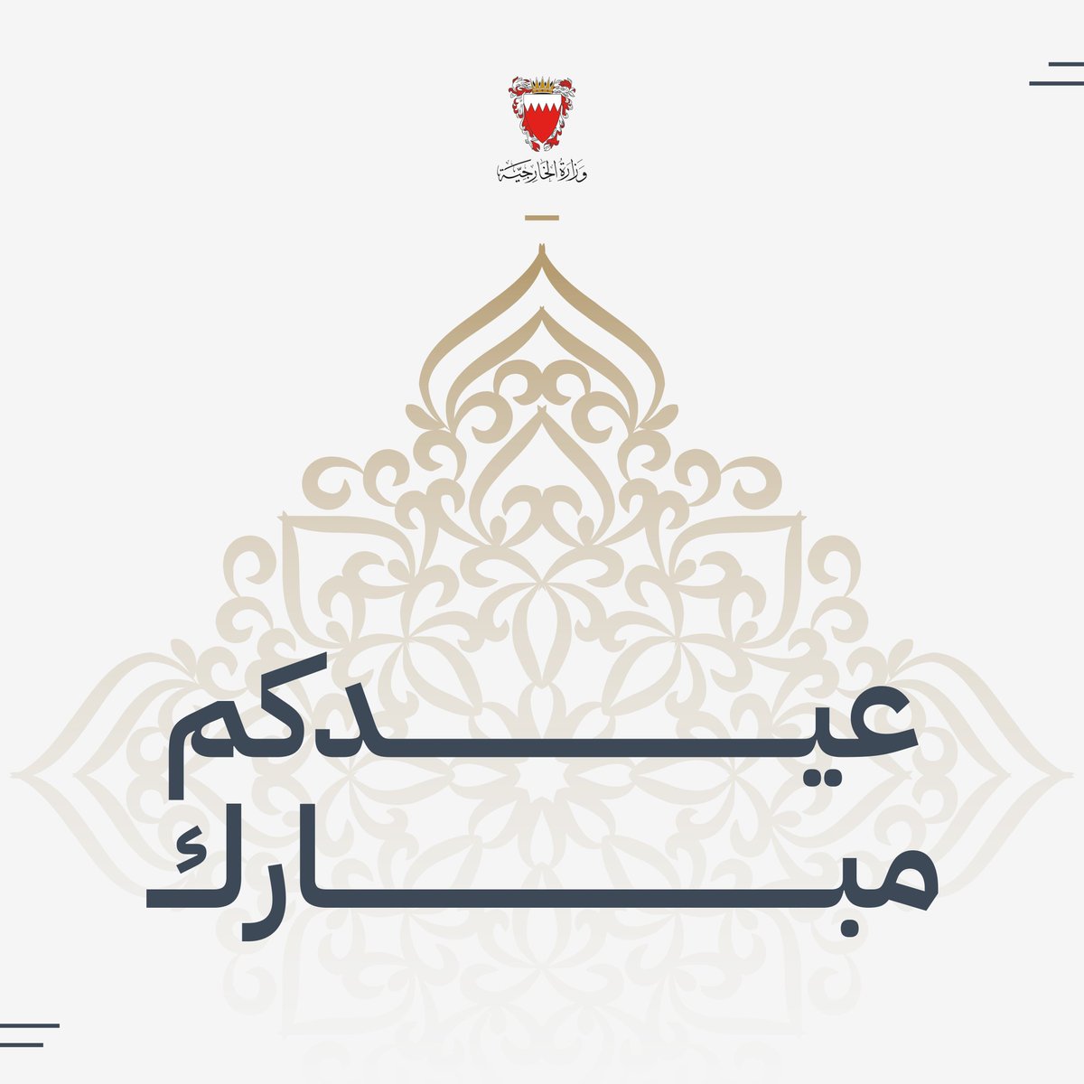 A Embaixada do Reino do Bahrein na República Federativa do Brasil parabeniza a vocês por ocasião do Eid al-Adha.