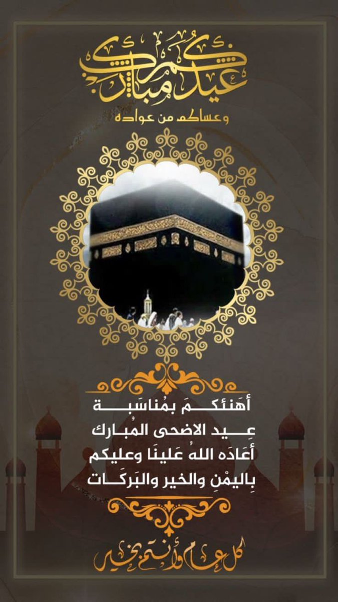 ( وَمَنْ يُعَظِّمْ شَعائِرَ اللهِ فإنَّها مِنْ تَقْوَى القُلوبِ )

نهنئكم بمناسبة 
استقبال عيد الأضحى المبارك،جعل أيامكم أفراحا ومسرات، مستبشرين بالخير متفائلين به،،،