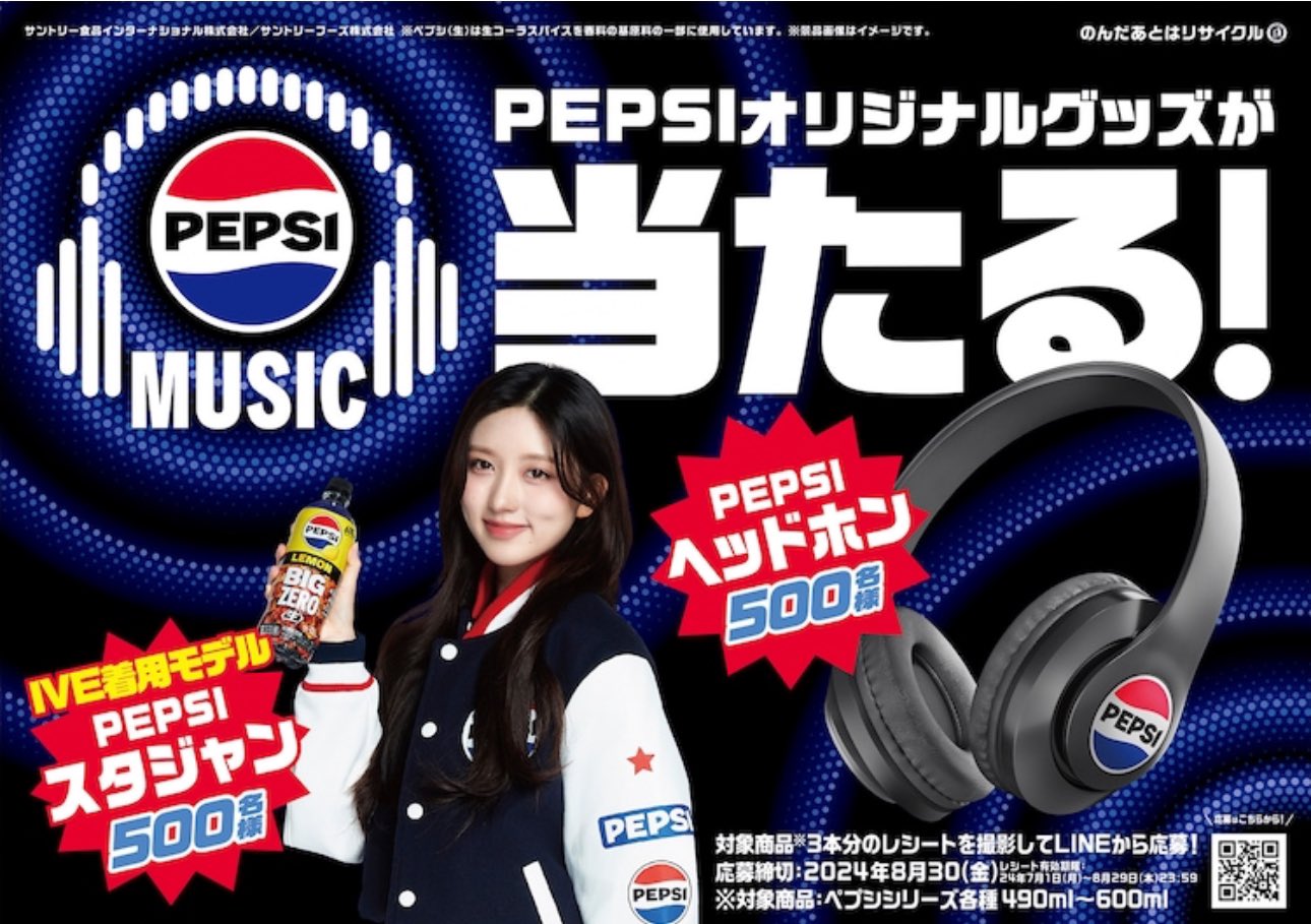 夏は「ペプシ×MUSIC」！ 世界的K－POPグループ「IVE」とコラボ