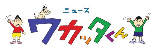 【中古】 まんがニュース・ワカッタくん まんがニュース・ワカッタくん | 前川 しんすけ |本 | 通販 | Amazon
