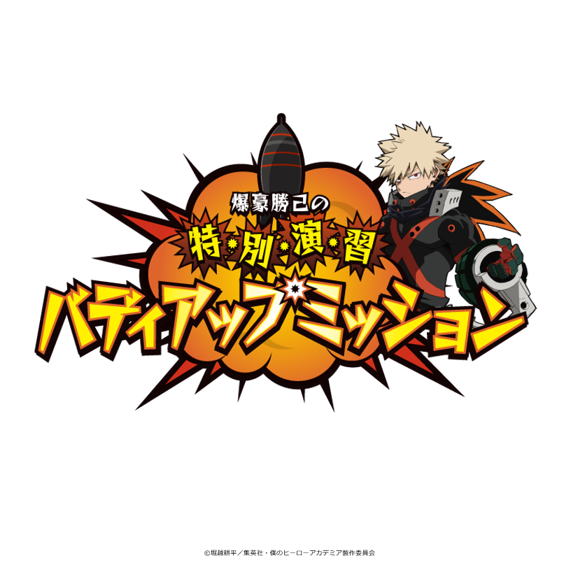 ◤アトラクション紹介◢ ／ 爆豪勝己の 💥特・別・演・習 バディアップ