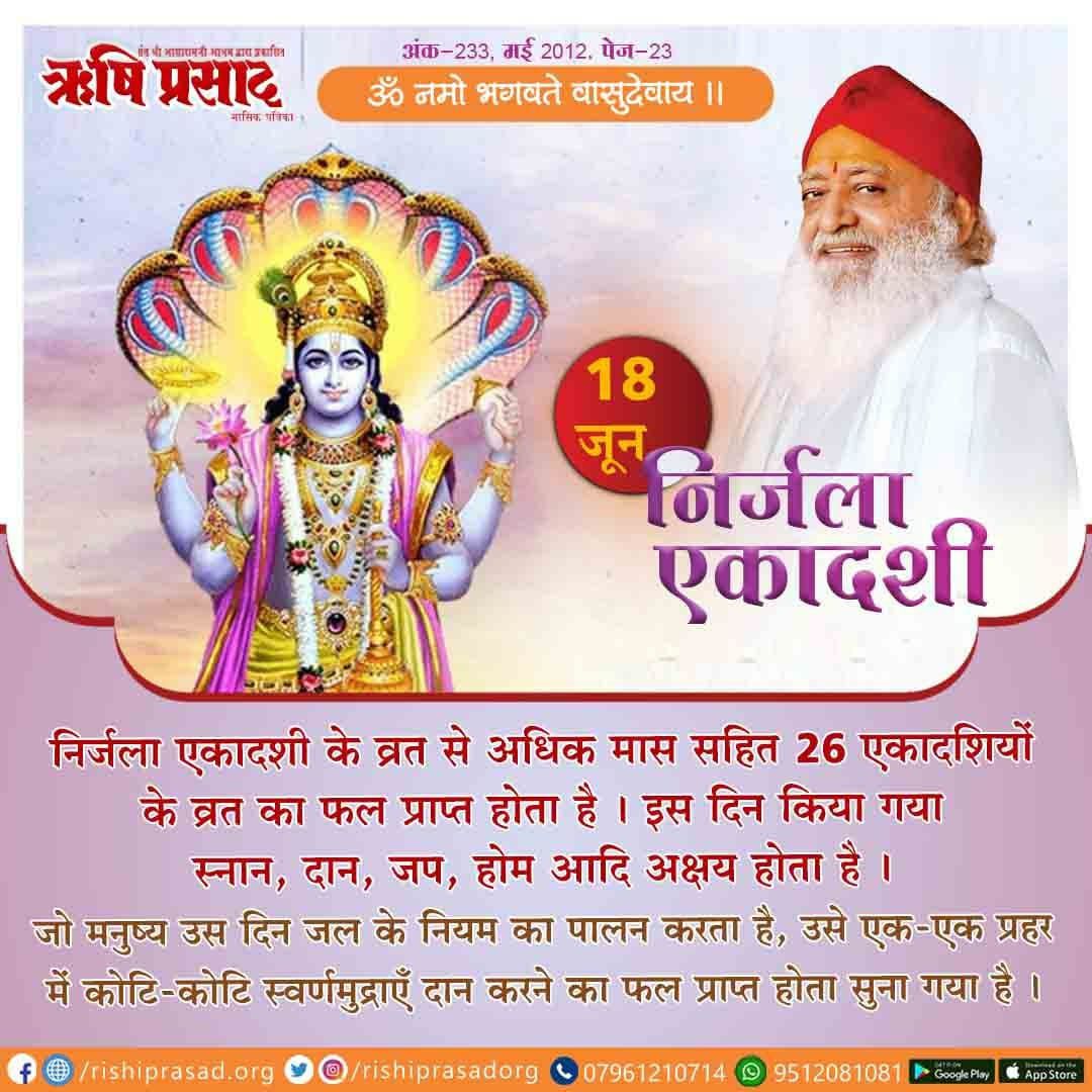 RishiPrasadOrg's tweet photo. #निर्जला_एकादशी/गायत्री माता जयंती-18 जून
निर्जला एकादशी व्रत से अधिक मास सहित 26 एकादशियों के व्रत का फल प्राप्त होता है।
इस दिन किया गया स्नान,दान,जप,होम आदि अक्षय होता है और जल के नियम का पालन करने से 1-1 प्रहर में कोटि-2 स्वर्णमुद्राएँ दान करने का फल प्राप्त होता है।
#bapuji https://t.co/loTIfw6dwS