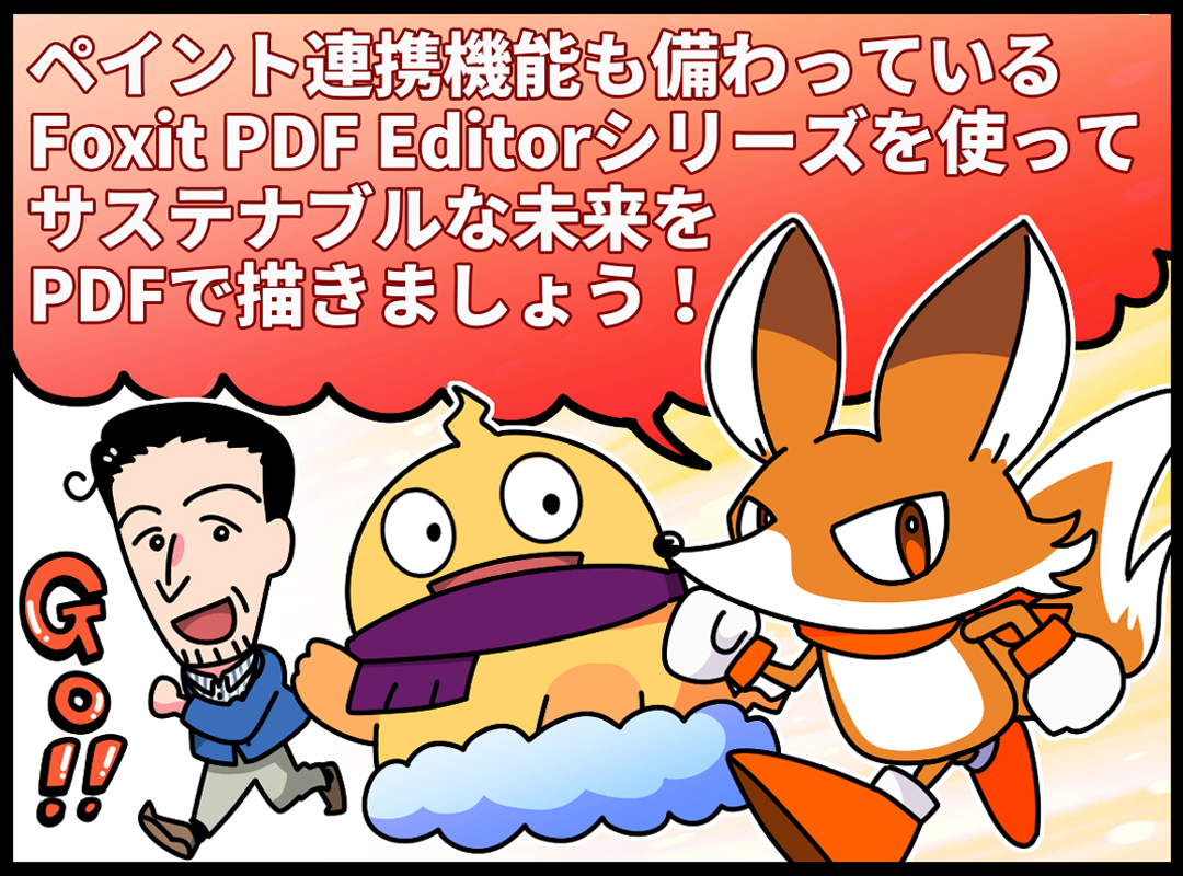 foxitjapan's tweet photo. 【第56話ペイント連携機能の巻🎨🖌️】
https://t.co/n4F6XQpqsY
#漫画が読めるハッシュタグ
#4コマ漫画
#漫画
#pdf
#pdfソフト
#pdf編集
#ペイント
#ノート注釈
#注釈
#サブスク
#サブスクリプション
#買い切り
#永続ライセンス
#永久ライセンス
#レビュー
#レビュー募集
#foxit
#foxitjapan https://t.co/yvR6fp3fGL