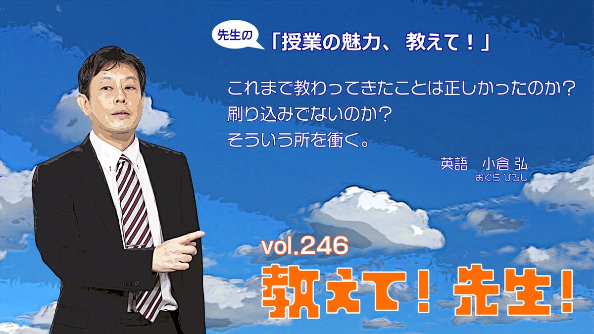 教えて! 先生!】 vol.246 本日は英語科の #小倉弘 講師に教えて