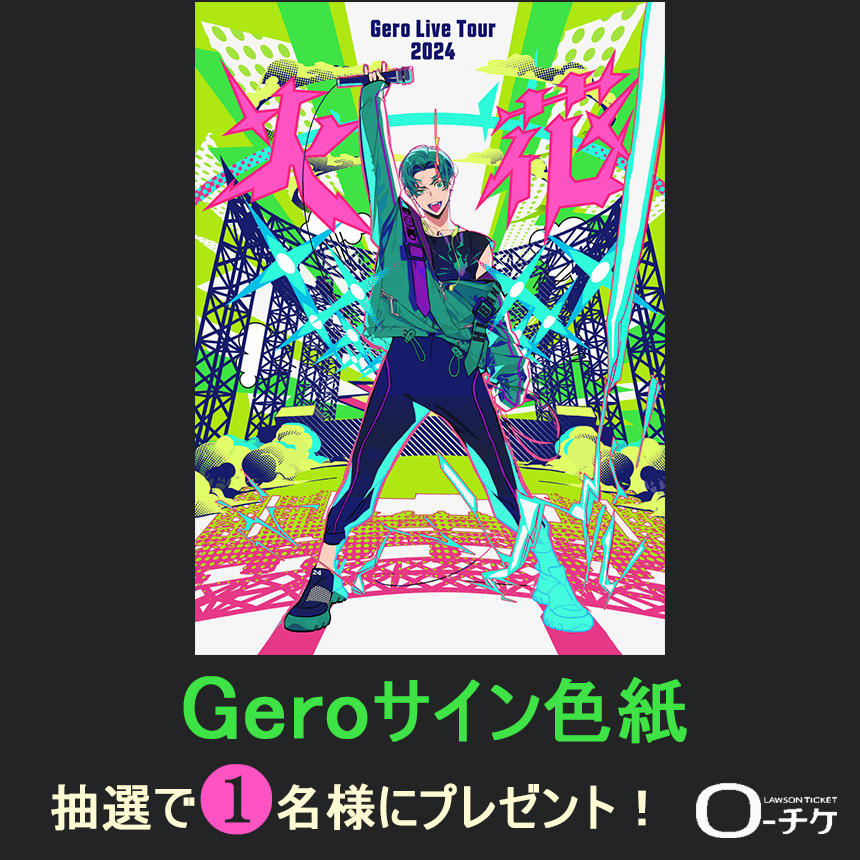 ローチケさまより、Gero直筆サインプレゼントキャンペーンを行っており