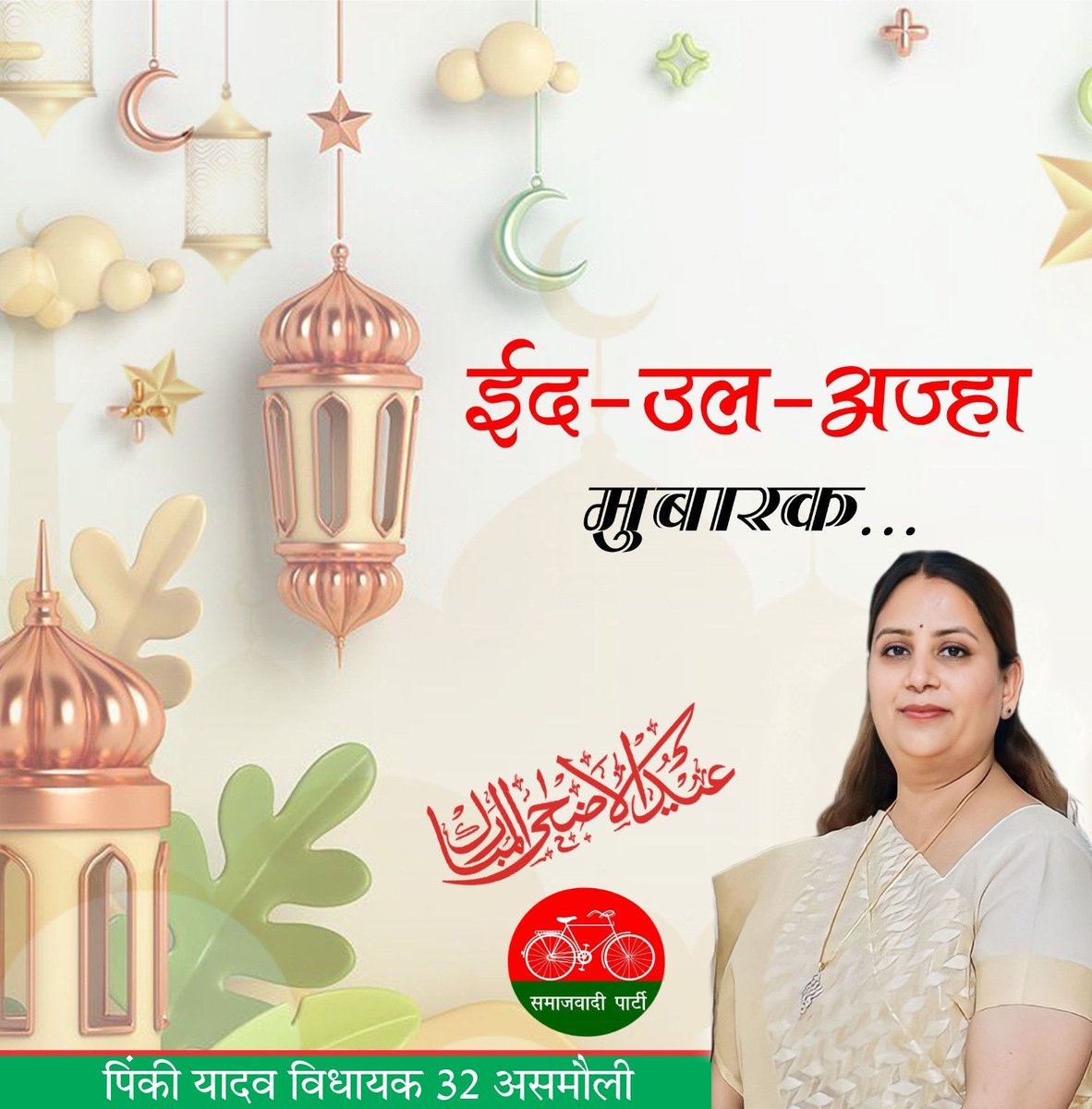 आप सभी को ईद-उल-अज़हा की दिली मुबारकबाद!

ईद-उल-अज़हा के इस मुक्कदस मौके पर अल्लाह आप पर अपनी रहमत बरसाए और ज़िन्दगी में आपकी खुशियां ही खुशियां अता फरमाए।