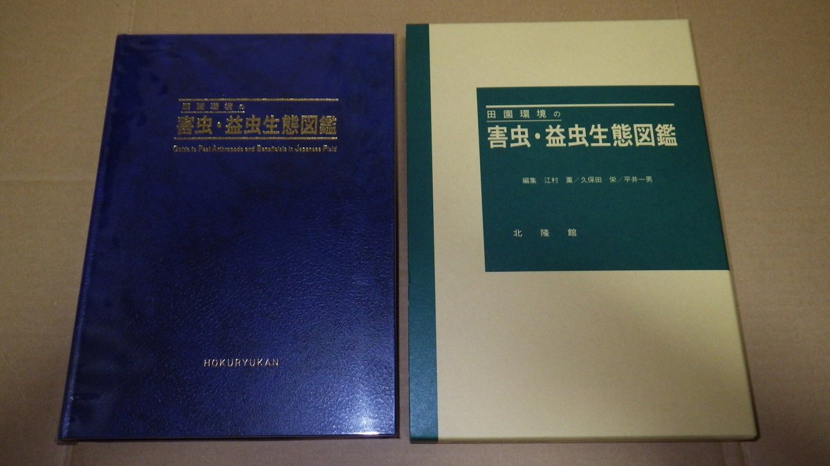 田園環境の害虫・益虫生態図鑑【中古(ほぼ新品)】 Theむし 昆虫図鑑4200種 | 田下昌志, 丸山潔, 降旗進一郎, 福本
