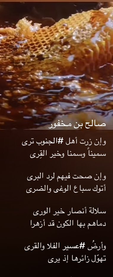 A44eto's tweet image. #جنوب_السعودية 🇸🇦
وإن زرت أهل الجنوب ترى
    سميناًوسمناوخيرالقرى
وإن صحت فيهم لرد البرى
   أتوك سباع الوغى والضرى
سلالة أنصار خير البرى
    دماهم بها الكون قد أزهرا