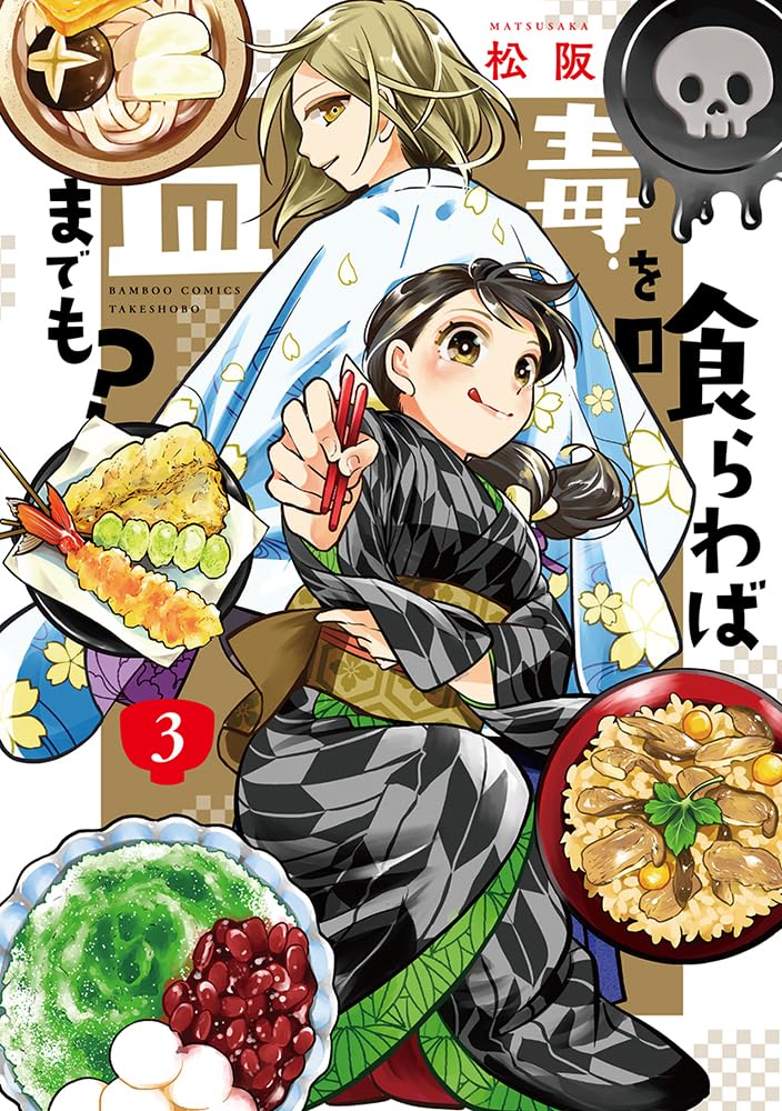 \\\本日発売です!///
「#毒を喰らわば皿までも?」3⃣<完>
#松阪

涙と満腹の最終巻😭
食欲しか取り柄のない福が役目を取り戻し、篤姫と家定の願う御世は実現に貢献できるのか--!?
紙、電子ともに発売中です📖✨ 

#毒を喰らわば皿までも #松阪 