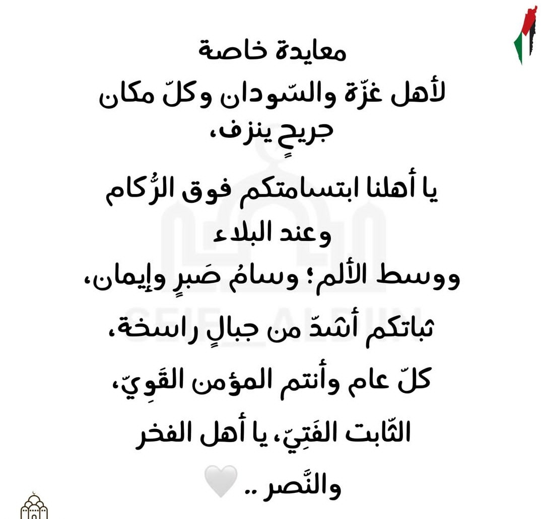 اللهم عيداً
ينصف الشاكي
ويضحك الباكي
ويسعد البائس
ويبشّر اليائس
وينصر الصابرين
"ويشف صدور قوم مؤمنين"

وكل عام وأنتم بخير