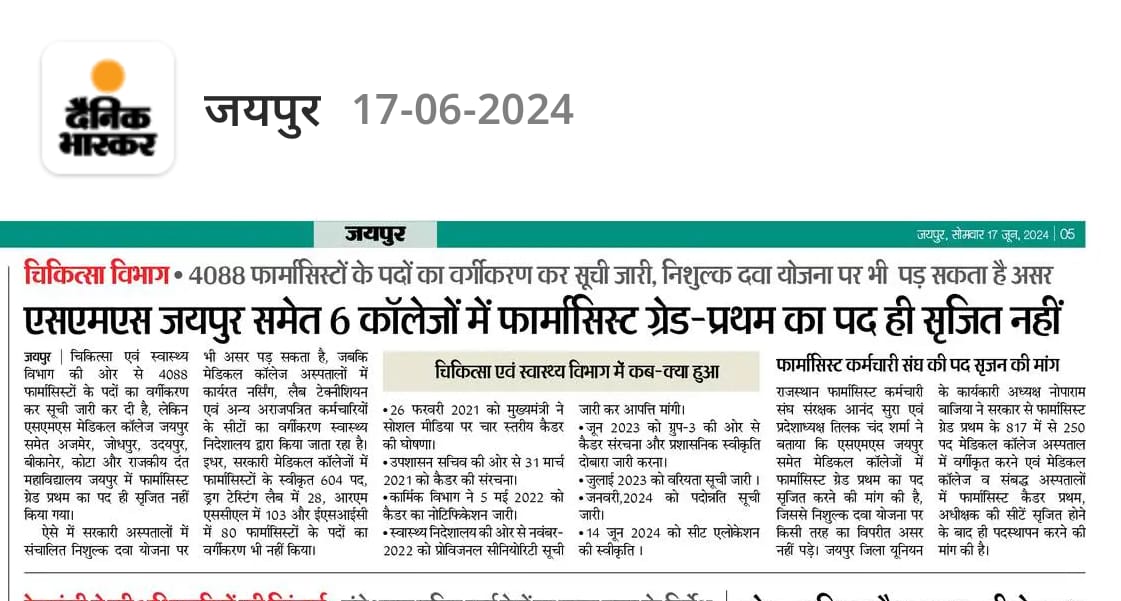 चिकित्सा मंत्री <a href="/GajendraKhimsar/">Gajendra Singh Khimsar</a> जी एसएमएस मेडिकल कॉलेज जयपुर समेत 6 मेडिकल कॉलेजों में फार्मासिस्ट ग्रेड-प्रथम का पद सृजित करवाया जाए। जिससे की निःशुल्क दवा योजना में किसी तरह का विपरीत असर नहीं पड़े...
#फार्मासिस्ट_प्रोविजनल_सूची_जारी_करो 
#फार्मासिस्ट_भर्ती_2023_पूरी_करो