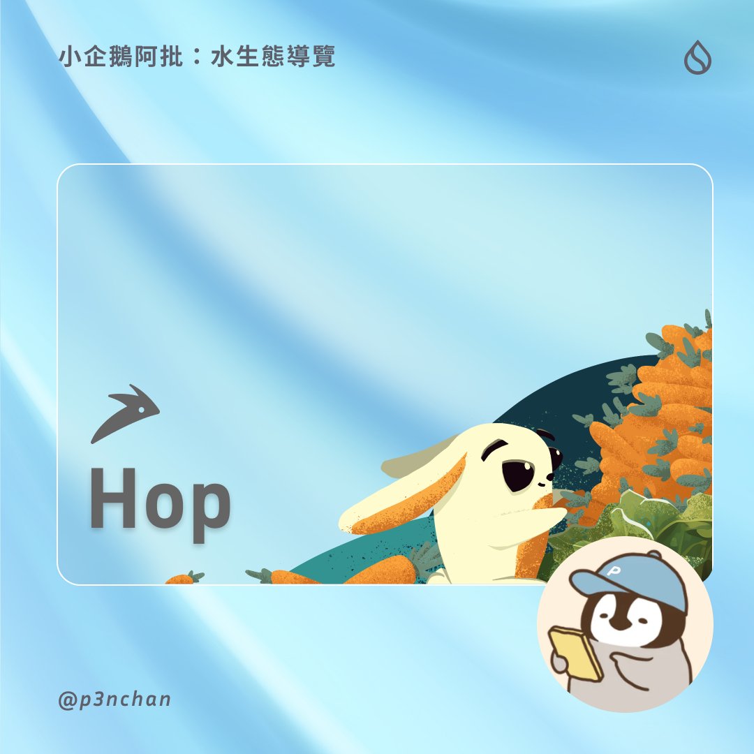 p3nchan's tweet image. 🐧 小企鵝阿批 水生態導覽：Sui 上最強聚合器 Hop 🐇💨💨

DA Studio 好讀版 🔗 da.studio/archives/16003

Hop 聚合器是小企鵝目前在 Sui 上體驗最好的聚合器。集簡潔、設計感、速度、價格優勢於一聲，是今年第二季 Sui 生態上的一黑馬。

單就聚合器而言， @HopAggregator 之於 @suinetwork 就好比…