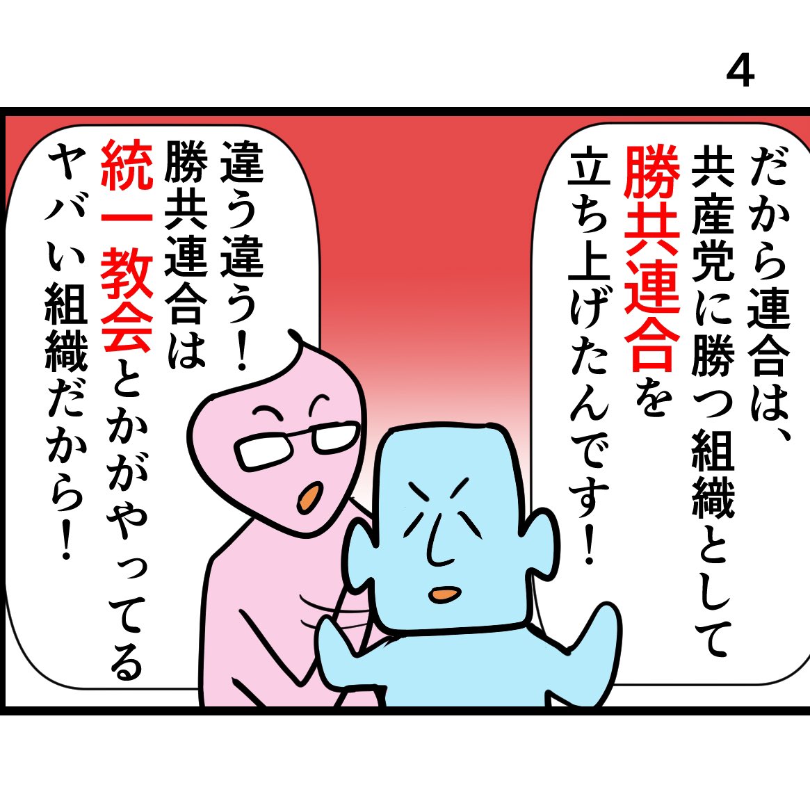 #令和の歴史教科書 
「共産党に勝つ連合」(1/2) 