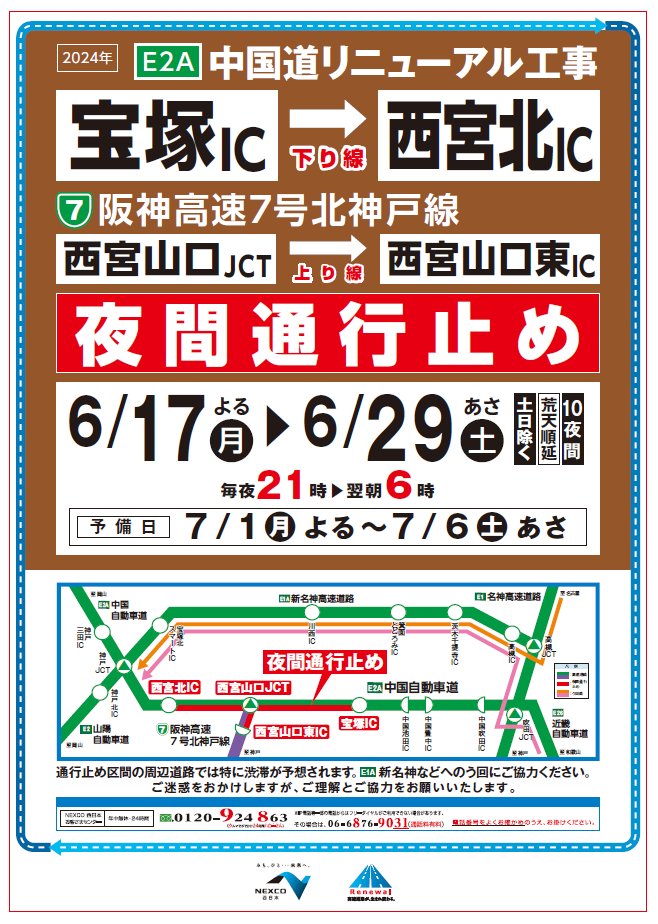 6/17 (月)～6/28(金)各日21時～翌朝6時（土日除く、荒天順延）、阪神