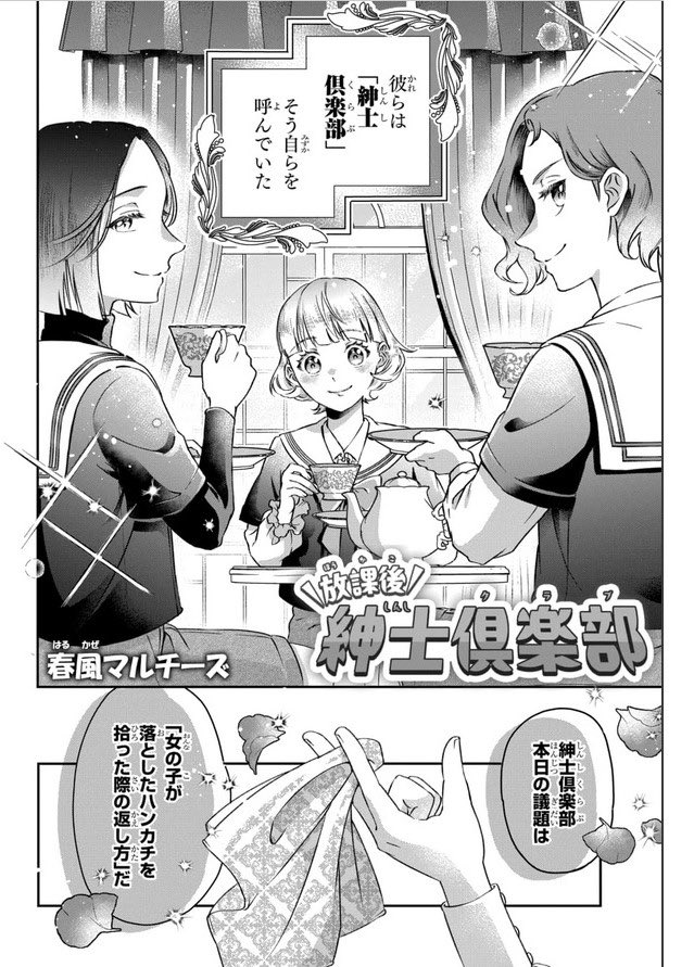 ⋱🔶#花とゆめWEB 新連載🔷⋰

#春風マルチーズ 先生
「#放課後紳士倶楽部」1話本日更新✨

様子のおかしい美少年はお好きですか?

煌びやかと混沌のマリアージュ🎩

1話はこちらから⬇️
https://t.co/CWEs3MiqSG 