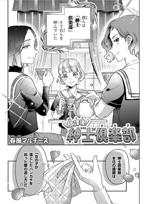 ⋱🔶#花とゆめWEB 新連載🔷⋰

#春風マルチーズ 先生
「#放課後紳士倶楽部」1話本日更新✨

様子のおかしい美少年はお好きですか?

煌びやかと混沌のマリアージュ🎩

1話はこちらから⬇️
https://t.co/CWEs3MiqSG 