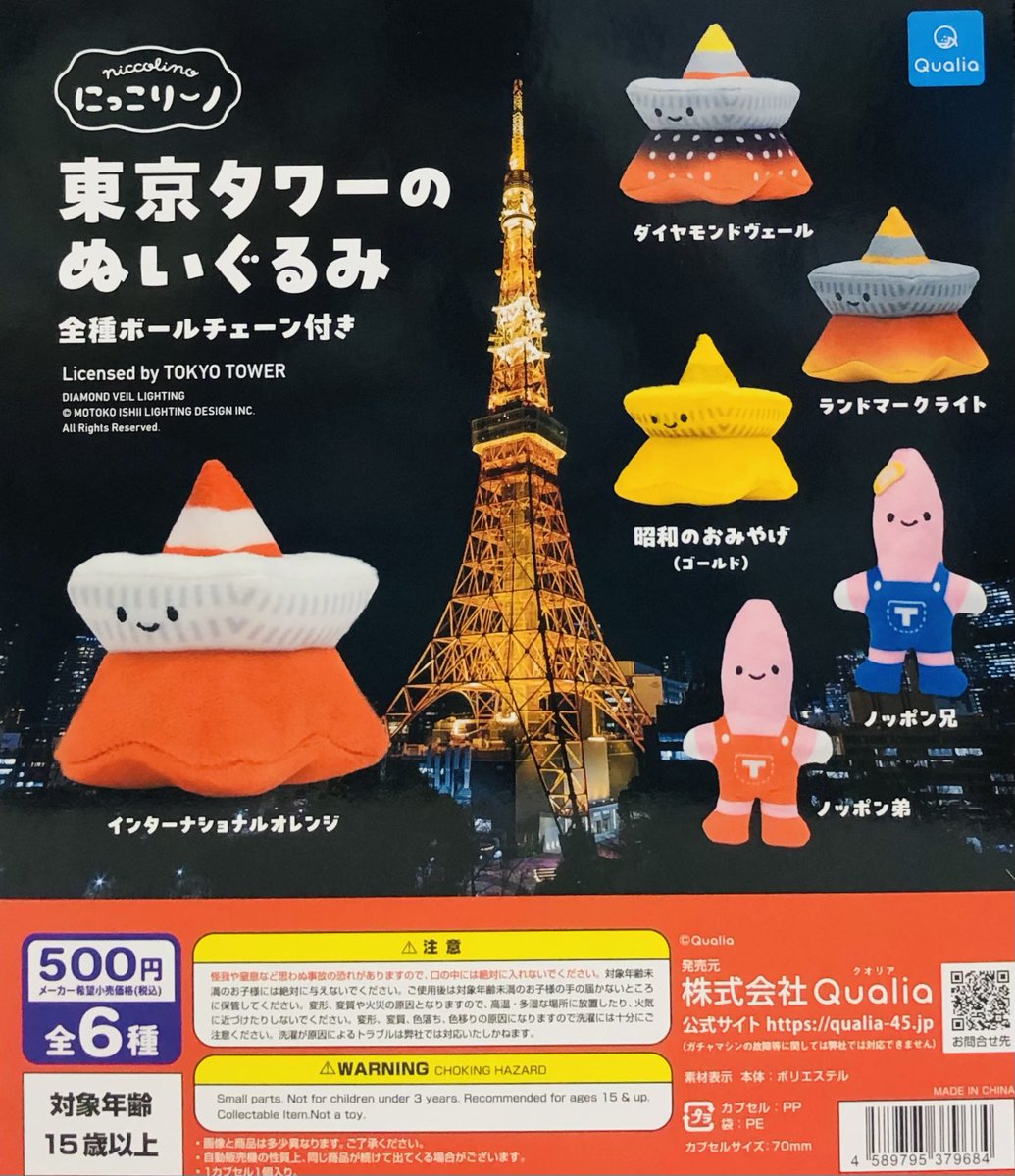 新商品入荷情報】 ・にっこりーノ 東京タワーのぬいぐるみ（500円