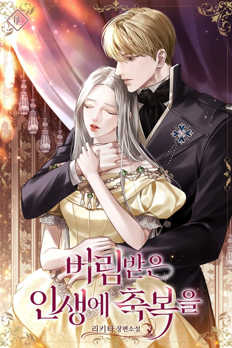 리키타 작가님의 &lt;버림받은 인생에 축복을&gt; 표지 일러스트 작업했습니다!
📚page.kakao.com/content/641031…