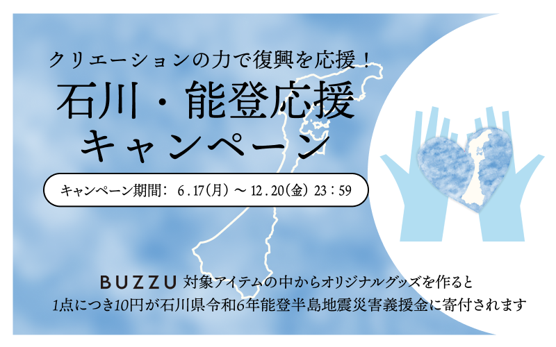 BUZZUJP's tweet photo. \石川・能登応援キャンペーン/
#BUZZU でオリジナルグッズを作ることで、1点につき10円が能登半島地震災害義援金として寄付ができるキャンペーンを実施します🌏
石川県にゆかりのある3名のクリエイター
haoさん(@00hao00)
そのさん(@samusu_gi)
ミツ蜂さん(@roundbee08)
にご協力いただきました。
3名の描き下ろしイラスト入りアイテムもご購入いただけます✨️
▼詳しくはこちらから
https://t.co/NH5djOnNWY