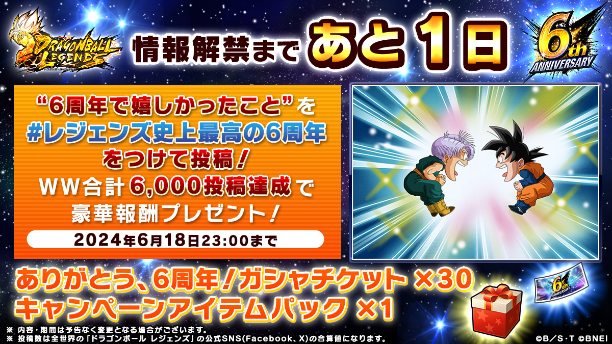 情報解禁まであと1️⃣日🎉 ＼ 遂に明日、6周年の最新情報解禁特別番組
