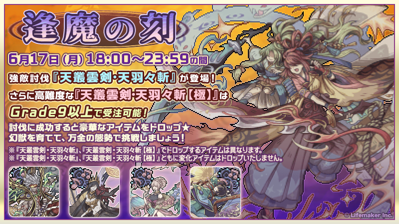 続けて 18:00 ~ 23:59の間10周年を祝して 『天叢雲剣・天羽々斬』 『天