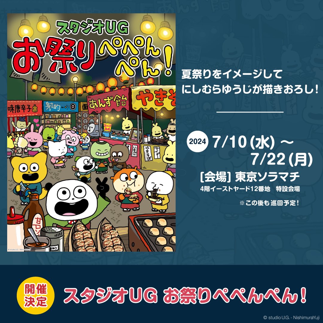 🎉イベント情報🎉 7/10(水)から「スタジオUG お祭りぺぺんぺん！」を