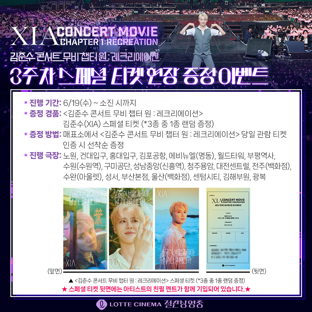 <김준수 콘서트 챕터 원 : 레크리에이션>
⭐3주차 현장 증정 이벤트 안내⭐

[스물한 번째 계절이 널 기다릴 테니까]
컨셉 포토가 담긴 스페셜 티켓 준비 완료 🎁

(쉿🤫 스포 하나 더!)
스페셜 티켓 뒷면에는 코코넛을 향한 아티스트의 친필 메시지가 준비되어 있다는 사실‼

🍒기간: 6/19(수) ~