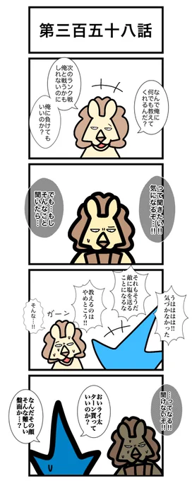 第三百五十八話
※先週末にアップした一話先読み分から、三枚目一コマ目のセリフを一部修正しております。
#カードゲームうさぎ
#エピソード・ライ太 