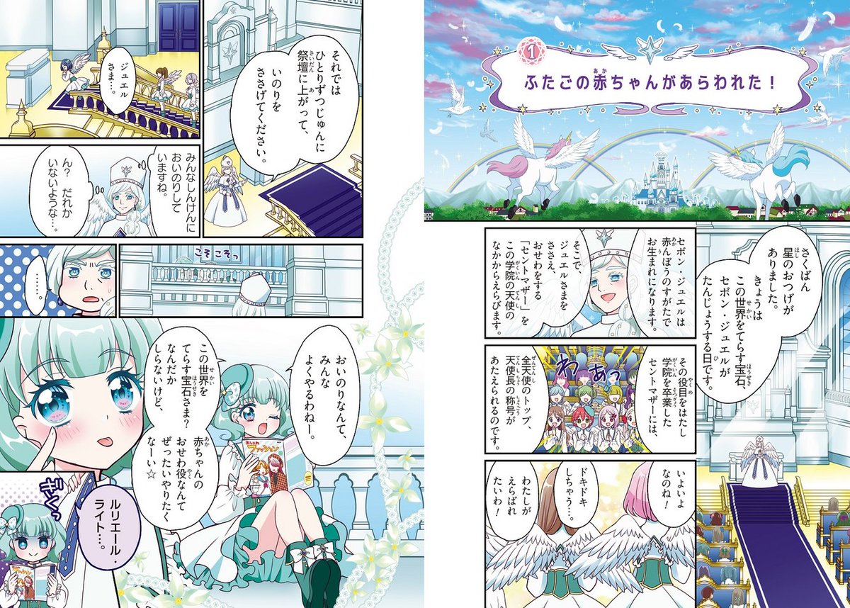 @kikumichi 新刊『エンジェリック・セボンスター ①ふたごの赤ちゃんがやってきた!』の中面をご紹介♪
💎💎💎
がんばりやな11才の主人公・こころと、めんどくさがりやな天使・ルリ、そしてペンダントを生みだす⁉力をもった、ふたごの赤ちゃんのお話です👶✨
💎💎💎
https://t.co/az8uoQx8Na
#セボンスター