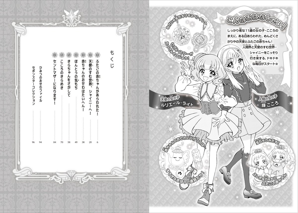 @kikumichi 新刊『エンジェリック・セボンスター ①ふたごの赤ちゃんがやってきた!』の中面をご紹介♪
💎💎💎
がんばりやな11才の主人公・こころと、めんどくさがりやな天使・ルリ、そしてペンダントを生みだす⁉力をもった、ふたごの赤ちゃんのお話です👶✨
💎💎💎
https://t.co/az8uoQx8Na
#セボンスター