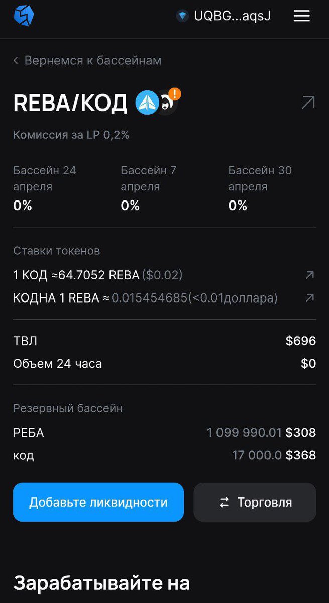 REBALANCER_TON's tweet image. We have another new pool 🥳

REBA + CODE

CODE is originally a meme project called &quot;Durov&apos;s Code&quot;

Now the team is working on various mechanics to increase interest in the token: steaking, farming, burning. The project has huge ambitions and potential for growth!

Project chat:…