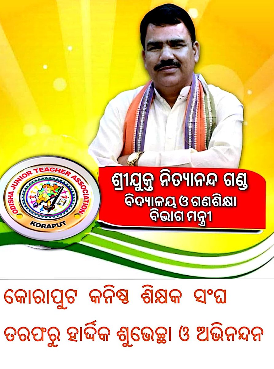 OJTA KORAPUT (@ojtakoraput) on Twitter photo ଅଭିନନ୍ଦନ ହେ ଶିକ୍ଷା ର ସମୂହ
ବିଦ୍ୟାଳୟ ପ୍ରାଣ ଧନ
ନୂତନ ଜଞ୍ଜାଳ ସୁଖମୟ ହେଉ
ପ୍ରଭୁଙ୍କୁ କରେ ଜଣାଣ ।
ନବ କିରଣରେ ପ୍ରସ୍ପୁଟିତ ହେଉ
ସାଧନର ତପ ଫଳ
ତୁମରି ସ୍ପର୍ଶରେ ପୁଲକିତ ହେଉ
ବିଦ୍ୟାଳୟ ଆଚୁଳ ମୂଳ।
ମଙ୍ଗଳ ହେଉ ହେ ତୁମ ସବୁ ନୀତି
ଯଶ ଗାନ ହେଉ ନିତି
ପୂଜା କରୁଥାନ୍ତୁ ଛାତ୍ର ଛାତ୍ରୀ ସବୁ
ହୃଦୟରୁ କରି ଭକ୍ତି ।
<a href="/CMO_Odisha/">CMO Odisha</a> ଅଭିନନ୍ଦନ ହେ ଶିକ୍ଷା ର ସମୂହ
ବିଦ୍ୟାଳୟ ପ୍ରାଣ ଧନ
ନୂତନ ଜଞ୍ଜାଳ ସୁଖମୟ ହେଉ
ପ୍ରଭୁଙ୍କୁ କରେ ଜଣାଣ ।
ନବ କିରଣରେ ପ୍ରସ୍ପୁଟିତ ହେଉ
ସାଧନର ତପ ଫଳ
ତୁମରି ସ୍ପର୍ଶରେ ପୁଲକିତ ହେଉ
ବିଦ୍ୟାଳୟ ଆଚୁଳ ମୂଳ।
ମଙ୍ଗଳ ହେଉ ହେ ତୁମ ସବୁ ନୀତି
ଯଶ ଗାନ ହେଉ ନିତି
ପୂଜା କରୁଥାନ୍ତୁ ଛାତ୍ର ଛାତ୍ରୀ ସବୁ
ହୃଦୟରୁ କରି ଭକ୍ତି ।
<a href="/CMO_Odisha/">CMO Odisha</a>