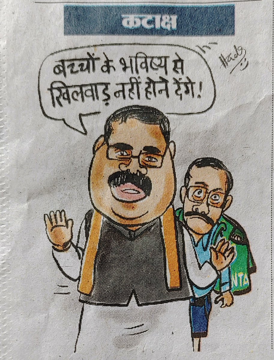 जिनलोगाें को #NeetScams
छोटा लग रहा है, वो लोग सच में 5kg चावल के जन्मजात और आजन्म के अधिकारी हैं।
#NTA_ही_अपराधी 
#MondayMotivation 
#NEET_परीक्षा 
<a href="/abgpindore/">ग्राहक पंचायत इंदौर</a> 
<a href="/AbgpJharkhand/">Abgp Jharkhand, अखिल भारतीय ग्राहक पंचायत, झारखंड।</a> 
<a href="/grahak_india/">Grahak India</a> 
<a href="/dpradhanbjp/">Dharmendra Pradhan</a> 
<a href="/PMOIndia/">PMO India</a> 
<a href="/ABVPVoice/">ABVP</a> 
<a href="/nsui/">NSUI</a>