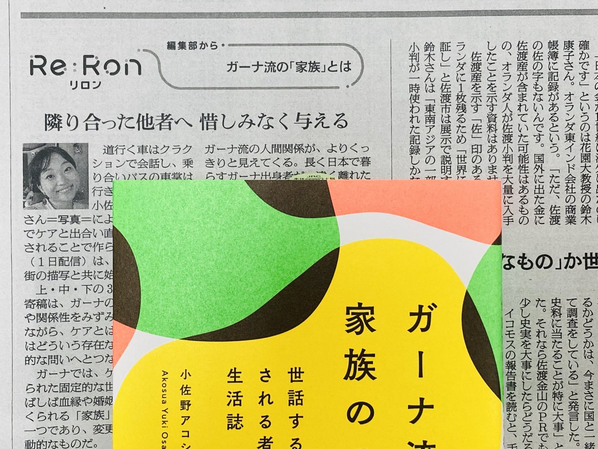 TUFSpress's tweet photo. 『ガーナ流 家族のつくり方』の著者が寄稿した「朝日新聞デジタルRe:Ron」での3回連載について、「朝日新聞」6月15日号に、Re:Ron編集部のコメントが掲載されました。

Re:Ron編集部から
ガーナ流の「家族」とは――隣り合った他者へ 惜しみなく与える

連載第1回（有料記事）https://t.co/s8ODokzt0r https://t.co/4wEpHilAez
