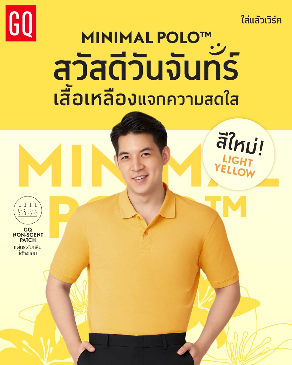 สวัสดีวันจันทร์  GQ Minimal Polo™ สีใหม่ Light Yellow 📷 เติมความสดใสให้คุณในวันทำงาน 

พร้อมนวัตกรรมยับยั้งกลิ่น ที่เวิร์คทันทีที่คุณหยิบมาใส่ ช้อปเลย gqsize.link/pxclpu

#GQApparel #GQMinimalPolo #GQWorkwear #GQใส่แล้วเวิร์ค #เสื้อผ้าของคนรักงาน #Workwearthatworks