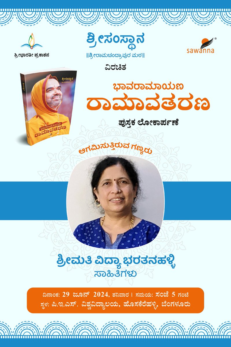 ShankaraPeetha's tweet photo. 🪷"ಭಾವರಾಮಾಯಣ - ರಾಮಾವತರಣ"🪷 
ಪುಸ್ತಕದ ಲೋಕಾರ್ಪಣಾ ಸಮಾರಂಭ:

ಆಗಮಿಸುತ್ತಿರುವ ಗಣ್ಯರು

#ಭಾವರಾಮಾಯಣ #ರಾಮಾವತರಣ #BhaavaRamayan https://t.co/keJQT5sU35