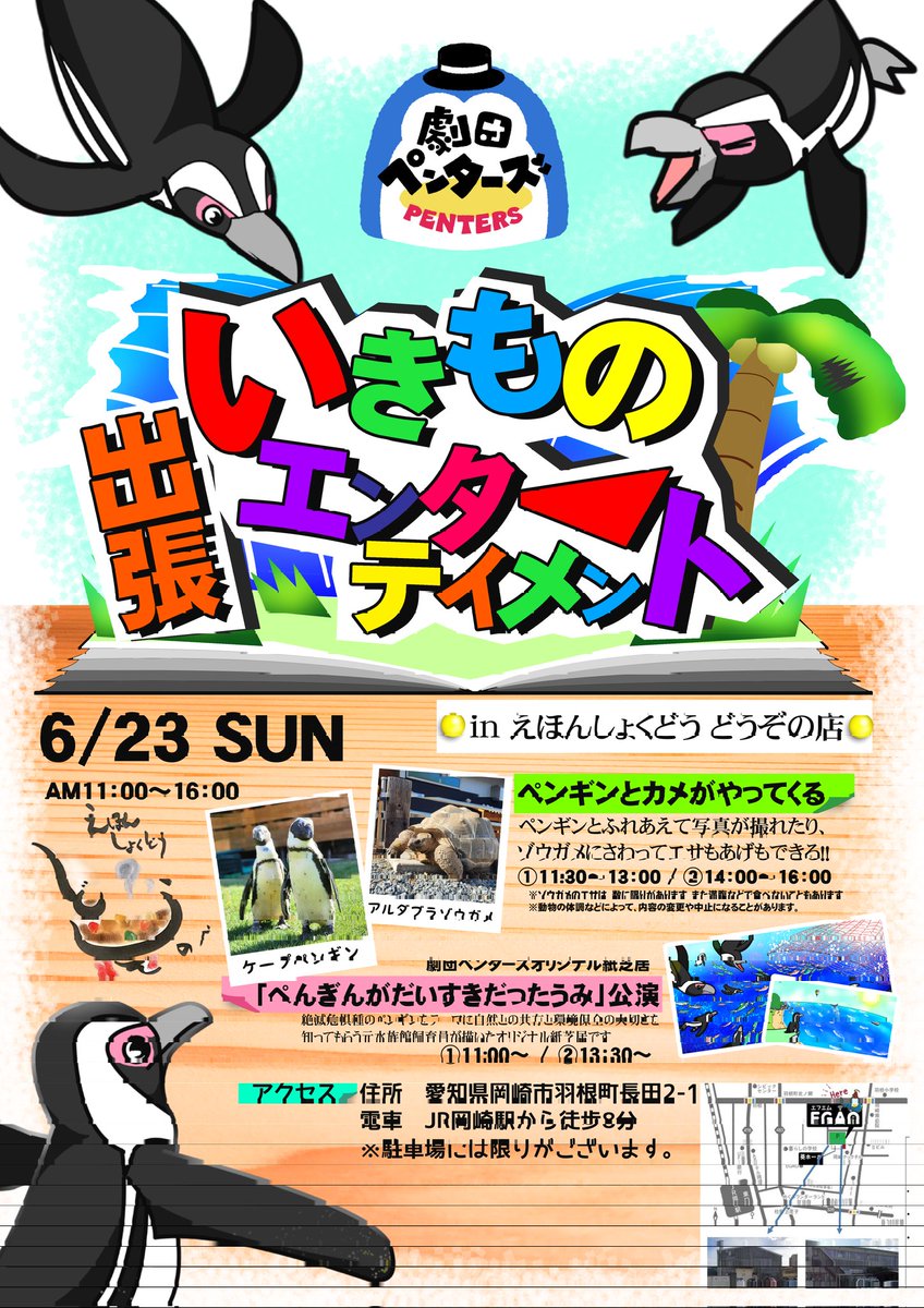 Gekidan_penters's tweet photo. 📢今週の日曜日は？
愛知県岡崎市で
いきもの出張エンターテイメント🐧✨
ペンギンとカメのふれあいが、
なんと"#無料"なんです‼️
※天候や動物の体調などによってイベント内容が変更になることもあります。
ぜひ皆様お越しください‼️
(換羽後パピコ初参戦🐧🪶)
場所こちら↓
https://t.co/2B7wXGJdnN https://t.co/xMIw4QoSnr