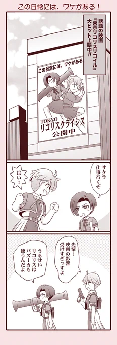 #TLにバズーカが足りない #リコリコ 