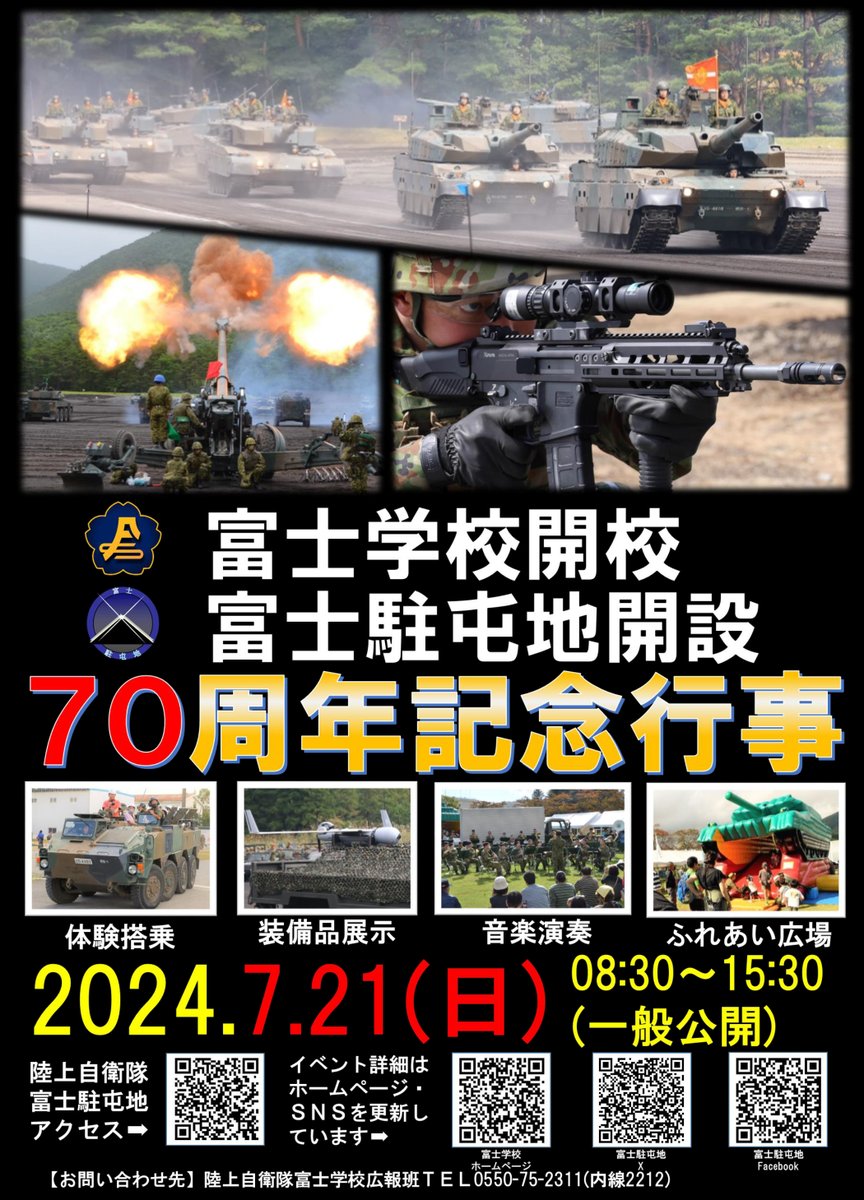 イベント情報】 7月21日（日）に実施する富士学校開校・富士駐屯地