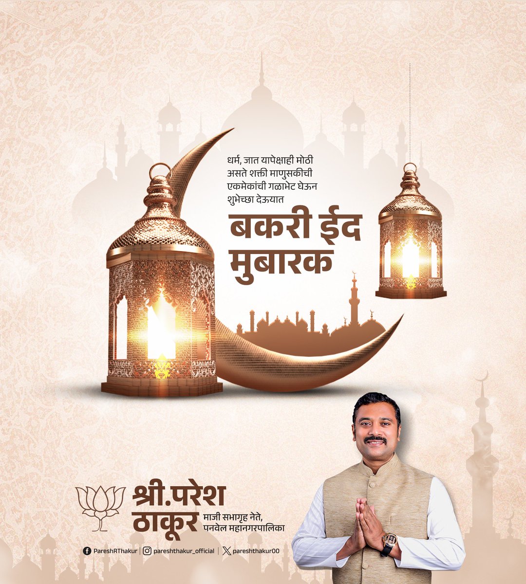 ईद मुबारक!
Eid Mubarak!
Wishing all a happy, harmonious and blessed Eid!
#Eid #EidMubarak  #ईदमुबारक  #maharashtra