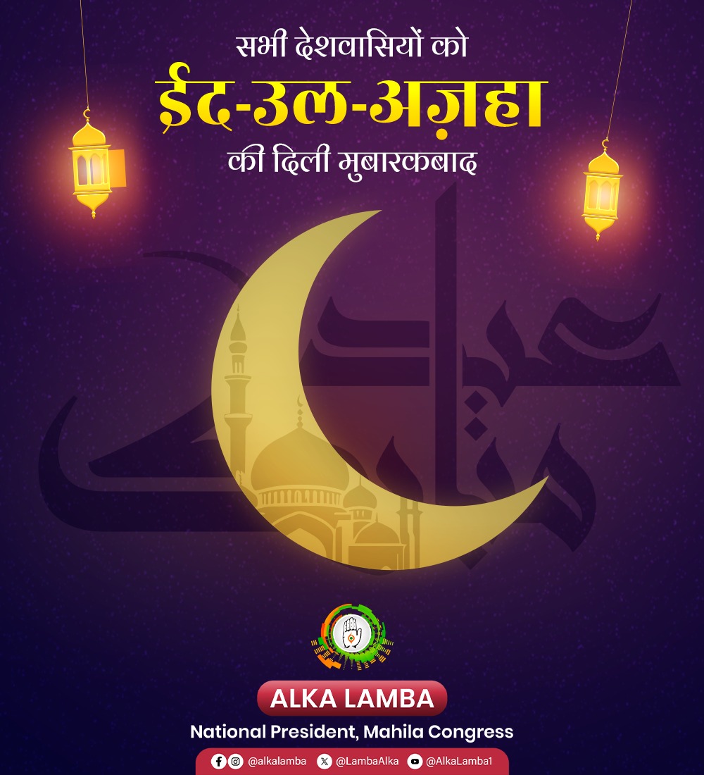 LambaAlka's tweet image. सभी देशवासियों को ईद-उल-अज़हा की दिली मुबारकबाद। 🌙✨
पूरे विश्व में मनाया जाने वाला यह पवित्र पर्व हम सभी को त्याग, करुणा और भाईचारे का पैगाम देता है।
