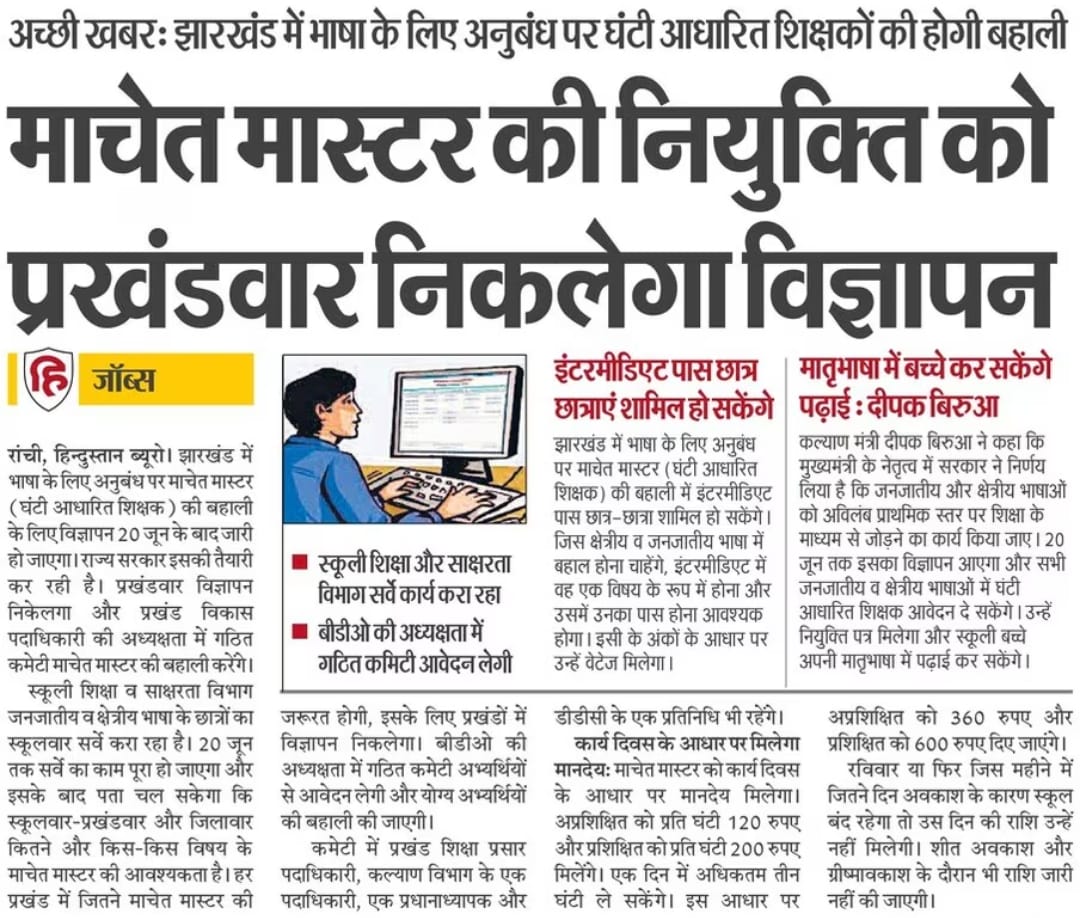 deepakbiruajmm's tweet photo. माचेत मास्टर की नियुक्ति को प्रखंडवार निकलेगा विज्ञापन!!
जो कहते हैं करते हैं...
@ChampaiSoren 
@JharkhandCMO https://t.co/3O3qYRX5PC