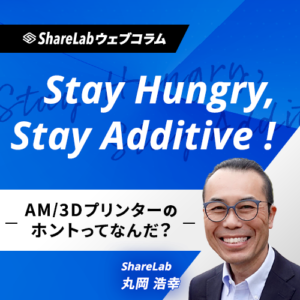 【3Dプリンターの「脳力と筋力」とは？】