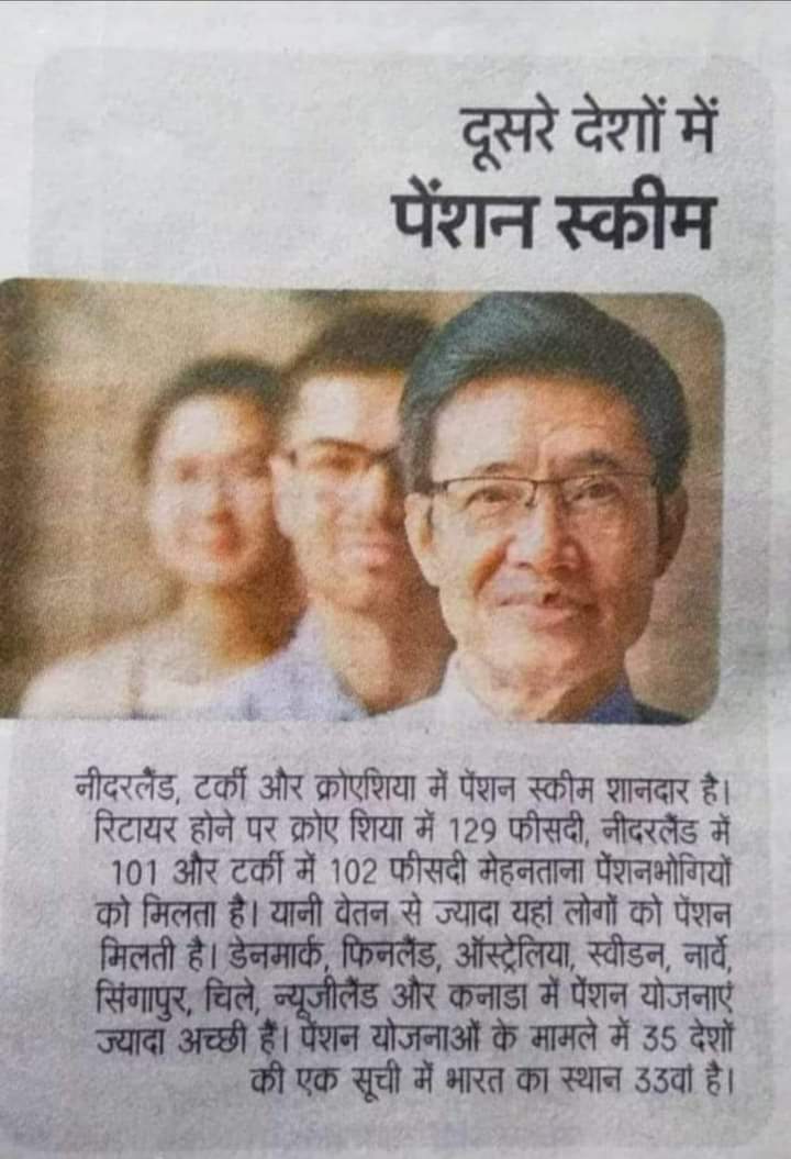 35 देशों की पेंशन सूची में भारत सबसे खराब स्थिति में 33वें नंबर पर
#OPS_लागू_करो 
#nmops