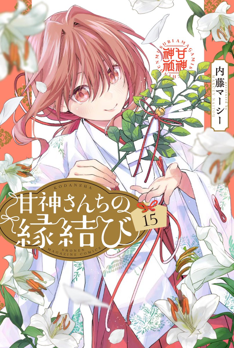 甘神さんちの縁結び1〜17巻 甘神さんちの縁結び（17）』（内藤 マーシー）｜講談社