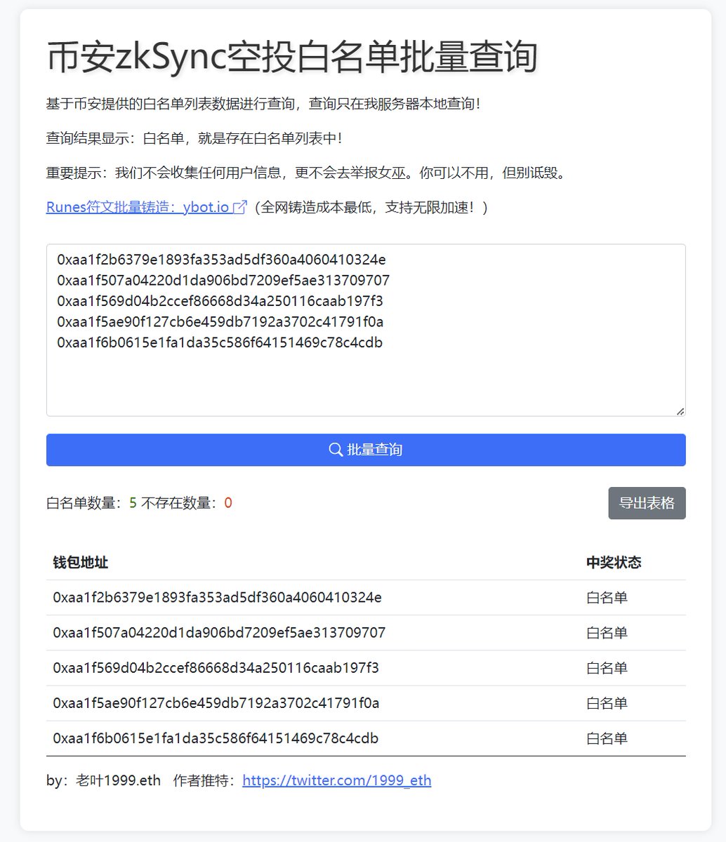 #zkSync 币安空投白名单批量查询工具来了！

基于币安提供的白名单列表数据进行查询，查询只在我服务器本地查询！

查询结果显示：白名单，就是存在白名单列表中！

重要提示：我们不会收集任何用户信息，更不会去举报女巫。你可以不用，但别诋毁。

查询网址：bn-zklist.vercel.app