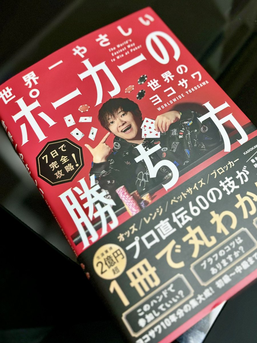 世界一やさしいポーカーの勝ち方